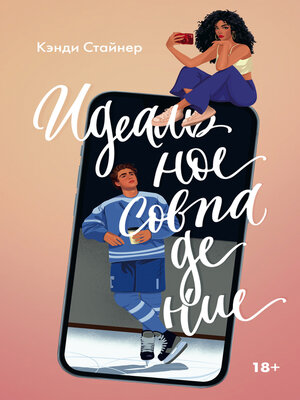 cover image of Идеальное совпадение